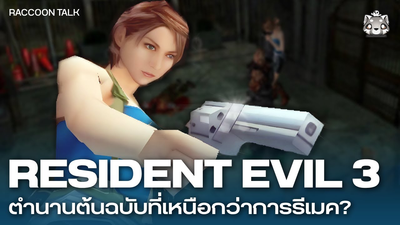 Resident Evil 3: ตำนานต้นฉบับที่เหนือกว่าการรีเมค | Raccoon Talk