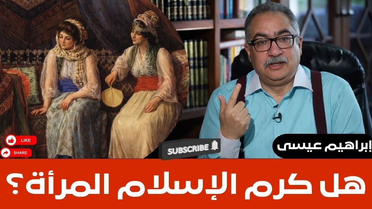 إبراهيم عيسى..هل كرم الإسلام المرأة؟