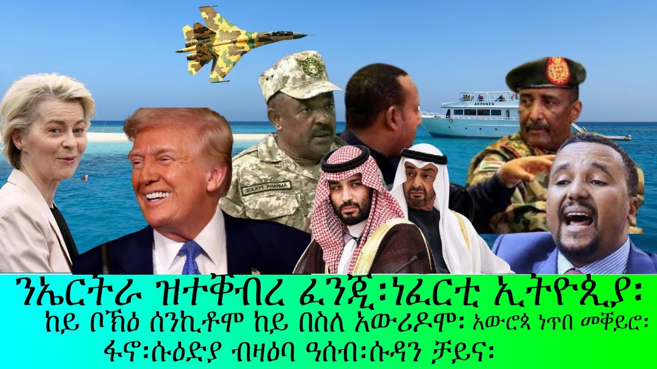 ን ኤርትራ ዝተቐብረ ፈንጂ፡ነፈርቲ ኢትዮጲያ፡ከይቦኽዕ ሰንኪቶሞ ከይበሰለ አውሪዶሞ፡አውሮጳ !!!!!
