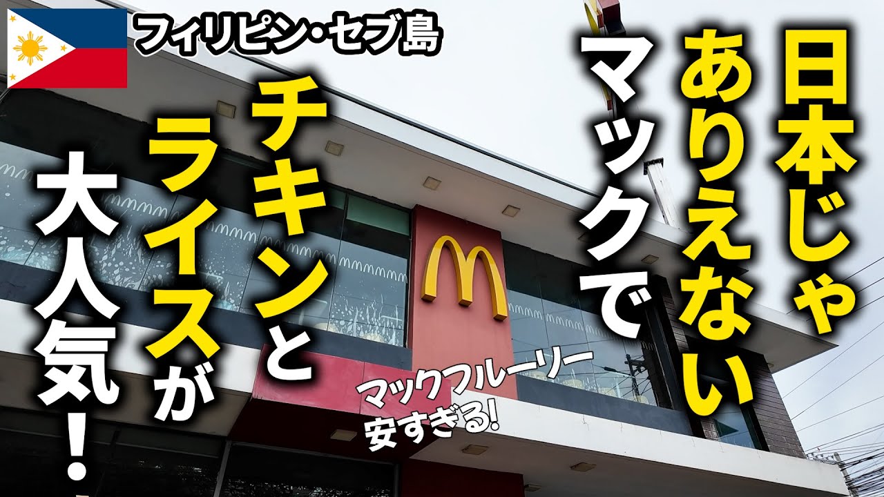 【セブ島ごはん】日本じゃありえない！マックでチキンとライスが大人気 マクドナルド【フィリピン・セブ島】