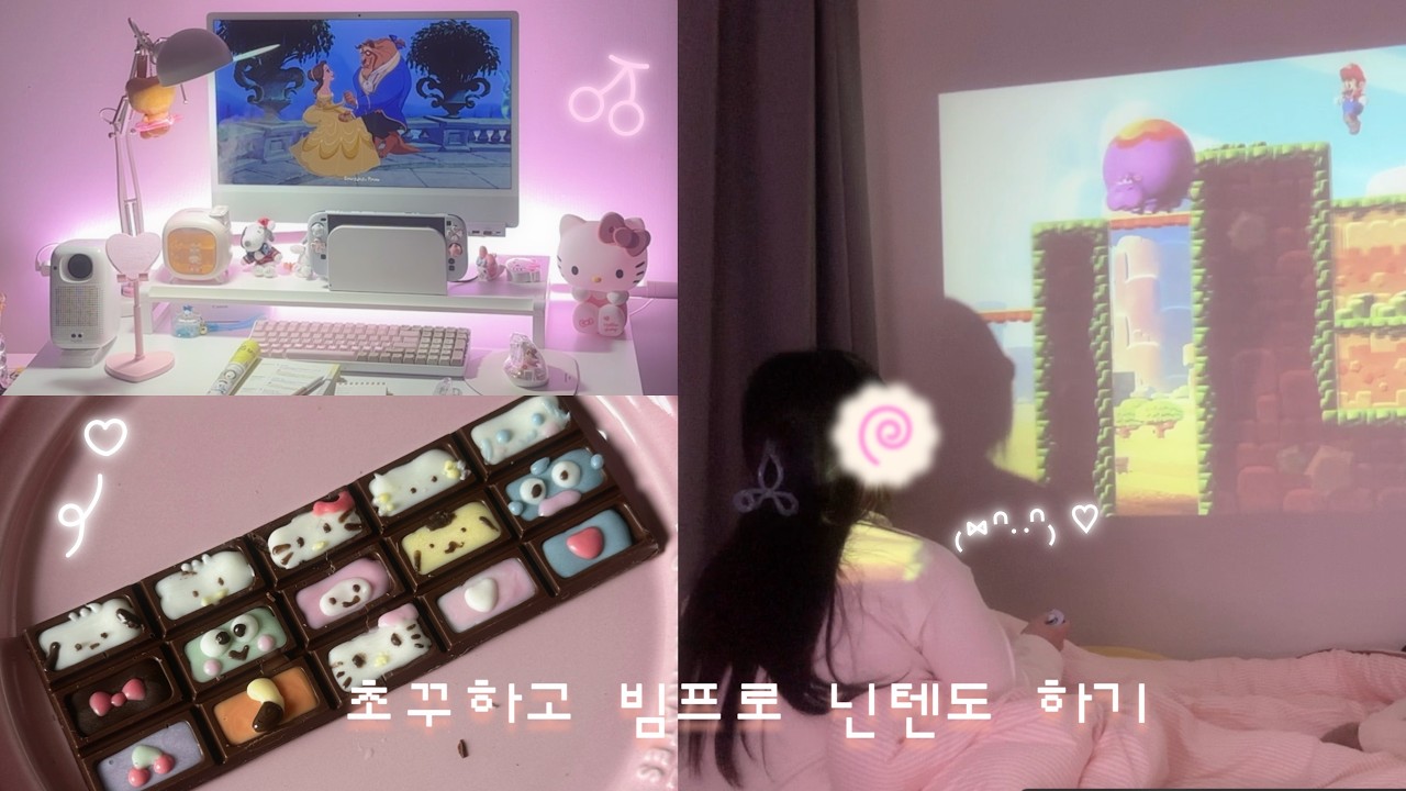 vlog୨୧ 산리오 초코꾸미기하고 빔프로젝트로 동숲하기♡ 집순이 브이로그, 집순이 일상, 테무깡, 닌텐도 브이로그, 발렌타인데이
