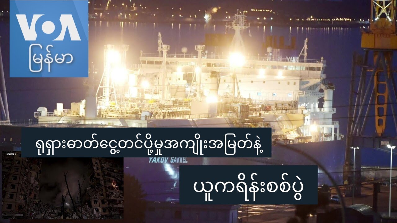 ရုရှားဓာတ်ငွေ့တင်ပို့မှုအကျိုးအမြတ်နဲ့ ယူကရိန်းစစ်ပွဲ