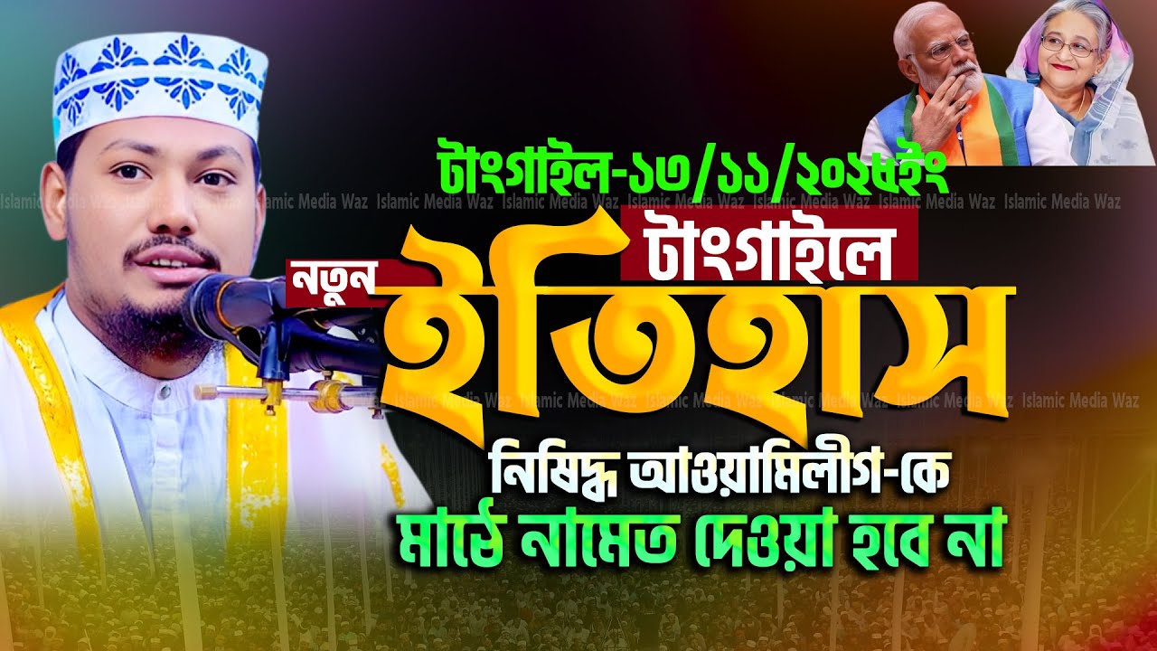 টাংগাইল নতুন ইতিহাস আলমগীর হোসাইন বিপ্লবী নীলফামারী । Alamgir Hossain biplobi Notun Waz 2025