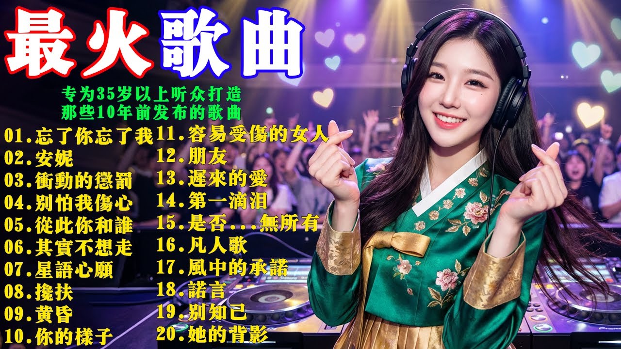 2026年最好听的DJ Remix音乐，专为35岁以上听众打造: || 那些10年前发布的歌曲，被重新Remix后的全新合集