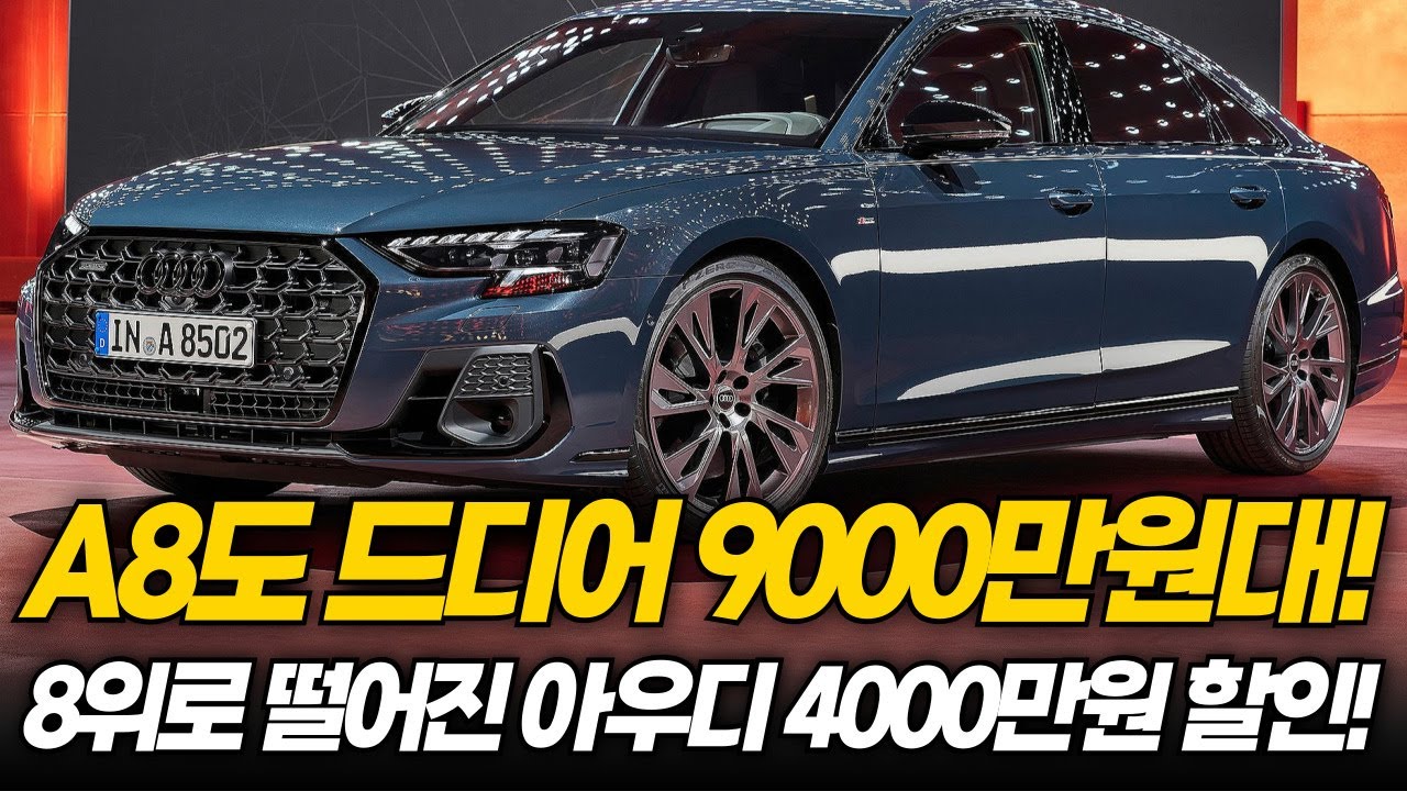 아우디 A8조차 결국 A6 가격으로.... ㄷㄷㄷ 8위로 추락하자 4000만원 할인으로 대.반.격!