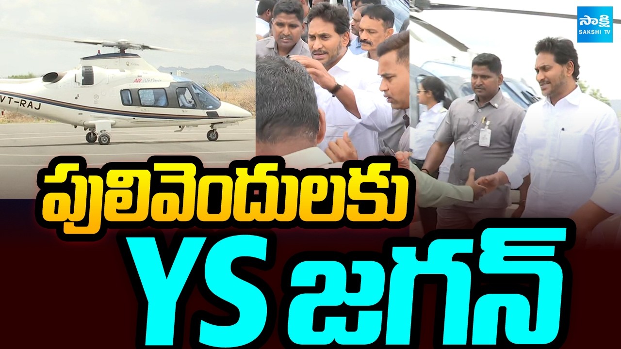 పులివెందులకు YS జగన్: YS Jagan Pulivendula Tour Helicopter Visuals | @SakshiTV