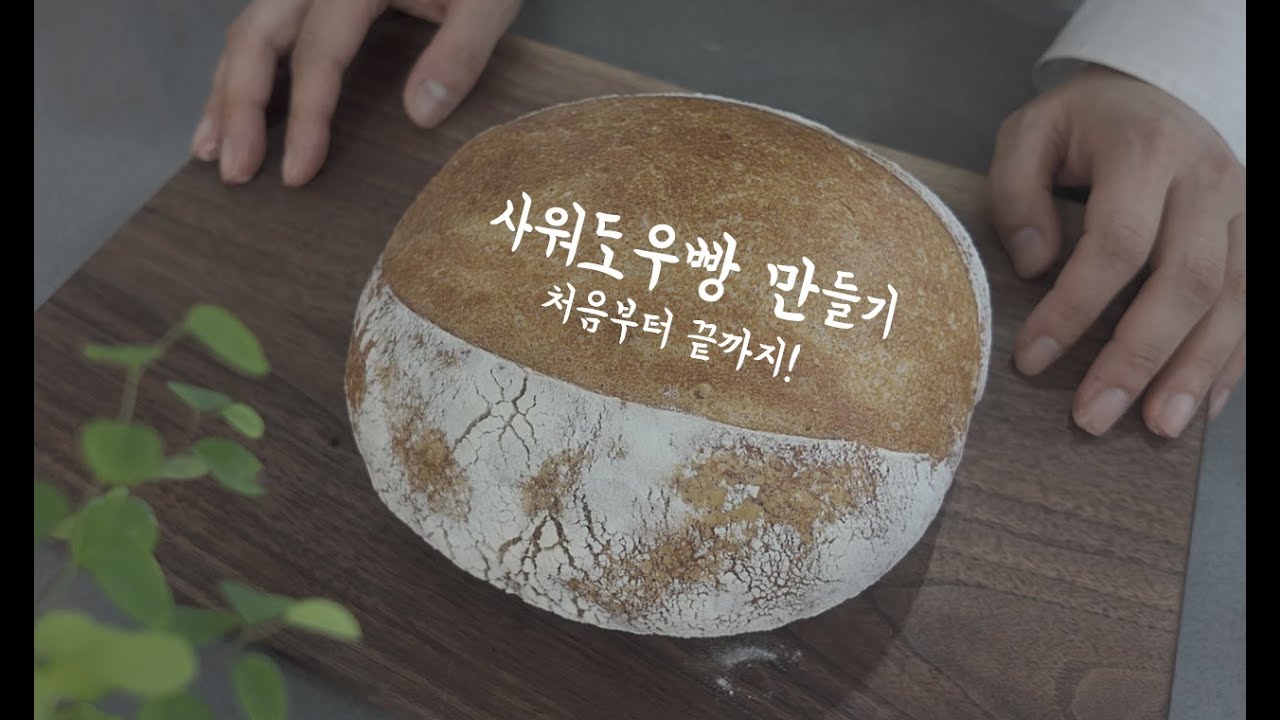 사워도우 빵 만들기 처음부터 끝까지! | Easy Homemade Sourdough Bread