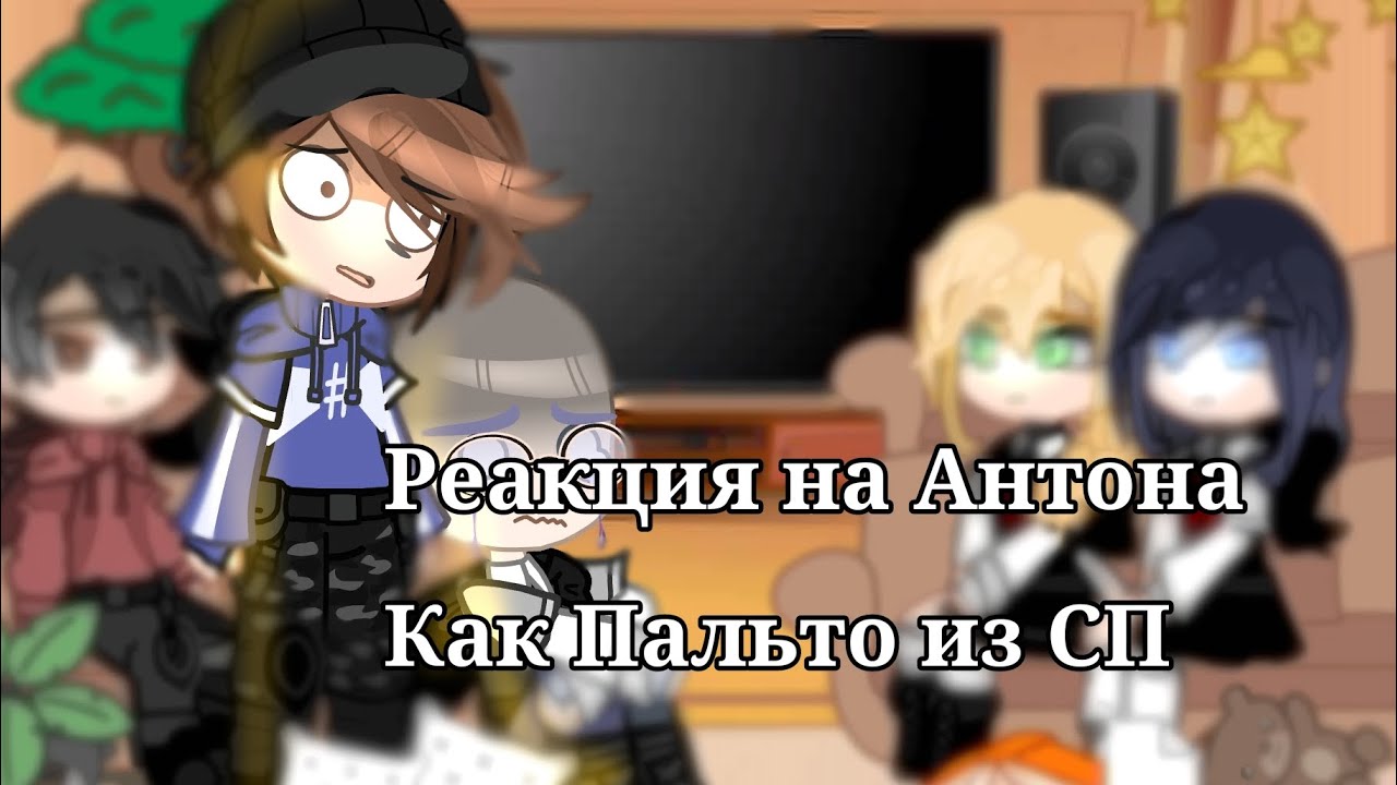 Реакция на Антона как Пальто из Слово пацана