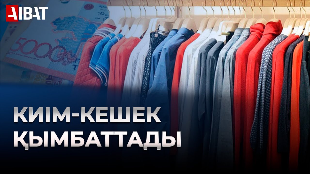 Қазақстанда киім-кешек бағасы 15 пайызға қымбаттаған. Мамандар не дейді?