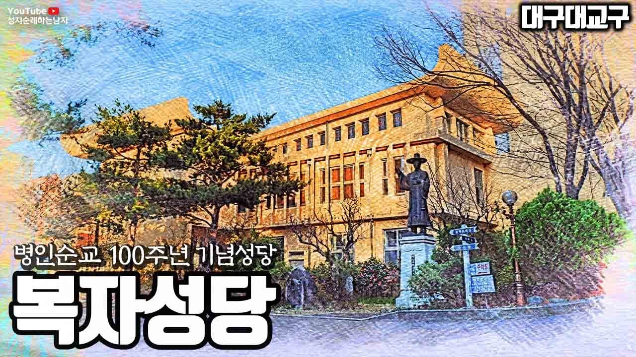 복자성당, 병인순교100주년기념성당, 세 분의 복자가 묻혀 계신 곳