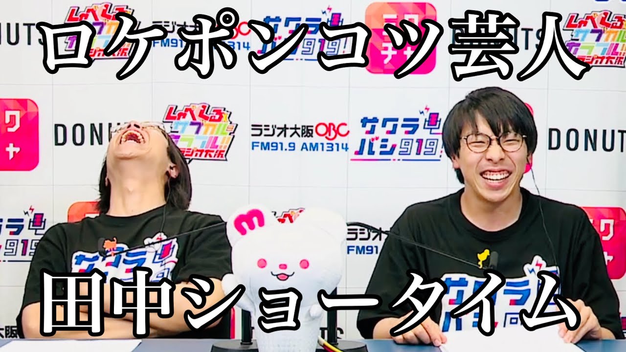【失敗は成功のもと】ロケポンコツ芸人 田中ショータイム