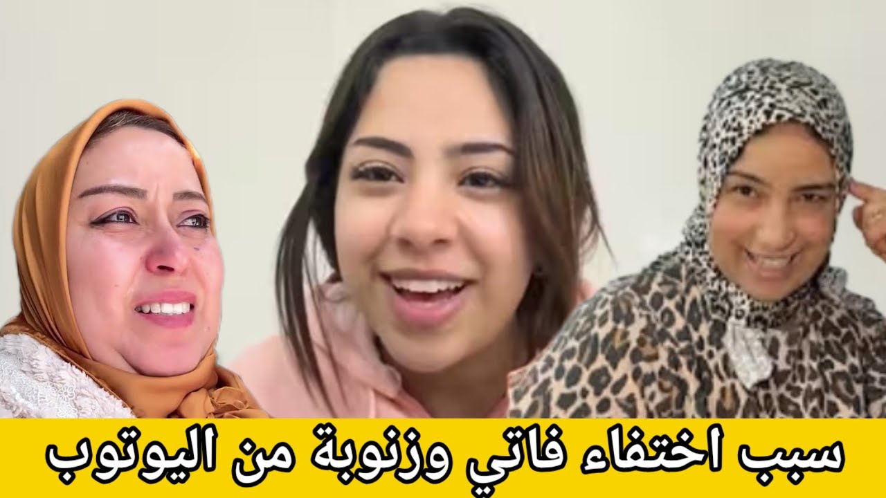 واهيا العالي ها فين غبرات فاطمة الزهرة وزنوبة علاش غادي تغبر من اليوتوب ،مول الفعلة يبان يبان 
