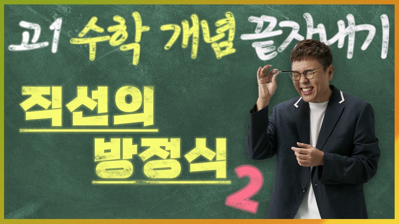 직선의 방정식(2) I 정승제의 고1 수학 개념 끝장내기 I 고1을 위한 개념강의
