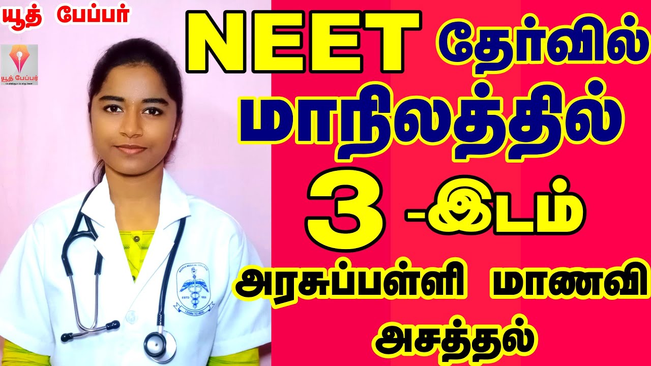 அரசு பள்ளியில் படித்து NEET தேர்வில் மாநிலத்தில் 3- ம்  இடம் பிடித்த சமையல்காரர் மகள்NEET motivation