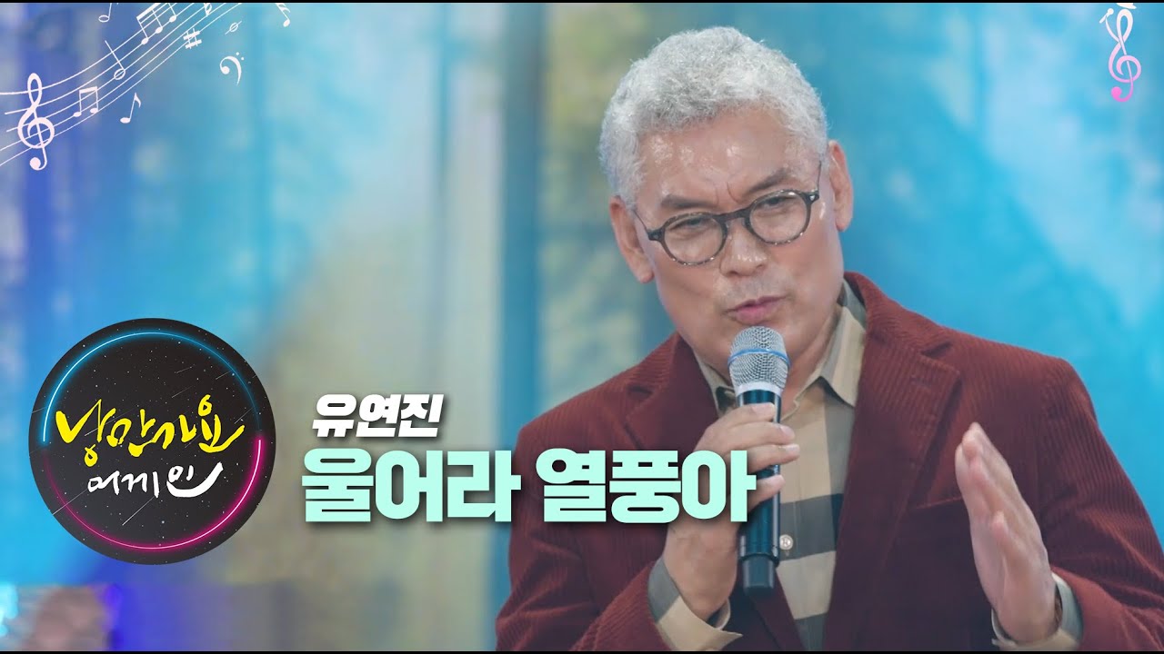 낭만가요 어게인 유연진 울어라 열풍아