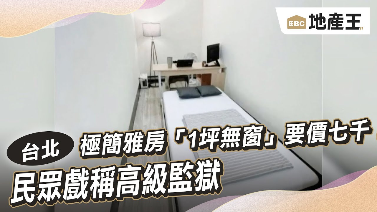極簡雅房「1坪無窗」要價七千！ 民眾戲稱高級監獄@ebcrealestate