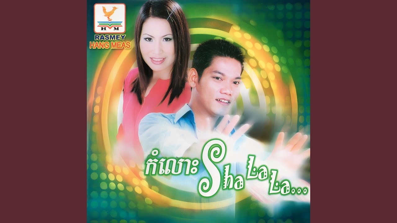 កំលោះ Sha La La (feat. គឹម លក្ខិណា)