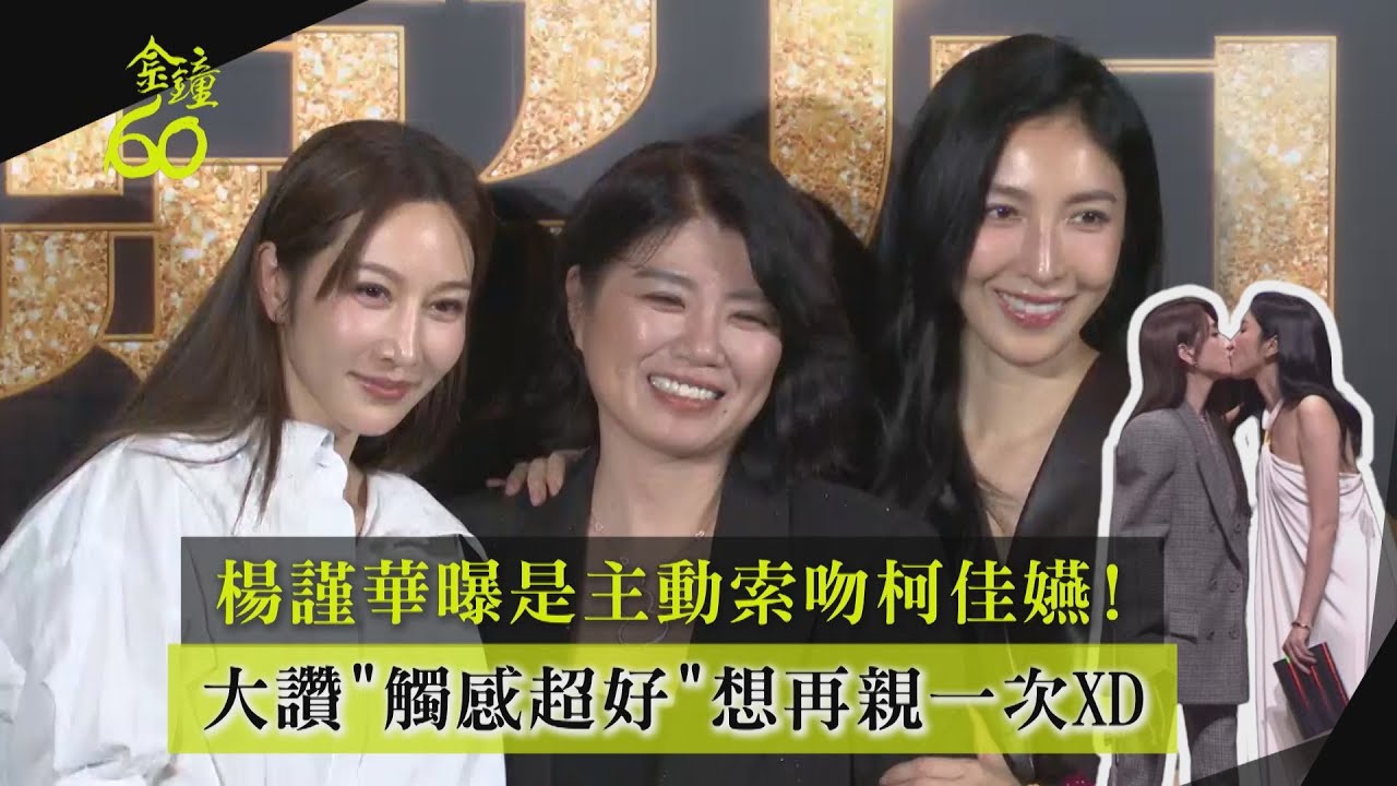 【金鐘60】《影后》慶功 | 楊謹華索吻柯佳嬿直呼「觸感超好」 曾莞婷曝Lulu&陳漢典要請吃飯慶祝！