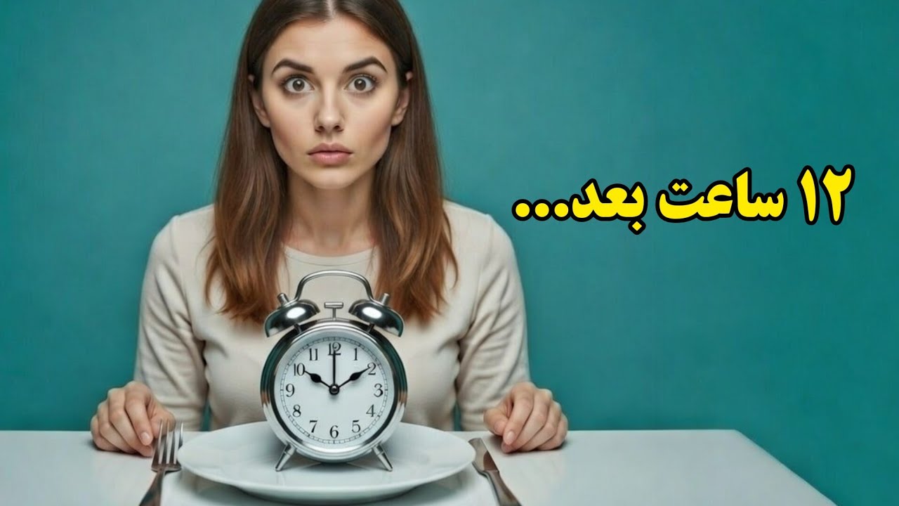 وقتی روزه می‌گیری در بدن چه اتفاقی می‌افتد؟ | حقیقت علمی فستینگ، قسمت ۴