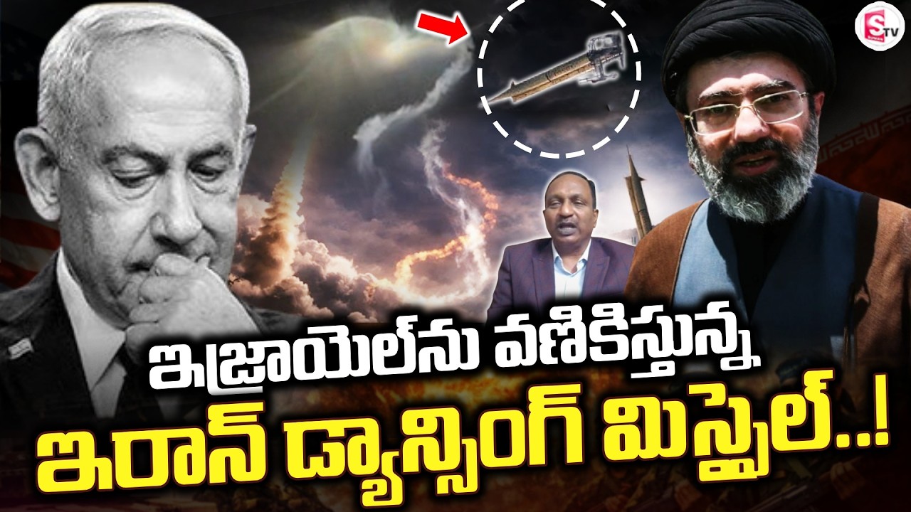 LIVE🔴: ఇజ్రాయెల్ ను వణికిస్తున్న | About Dancing Missile | Iran Vs America, Israel | SumanTV Vijay
