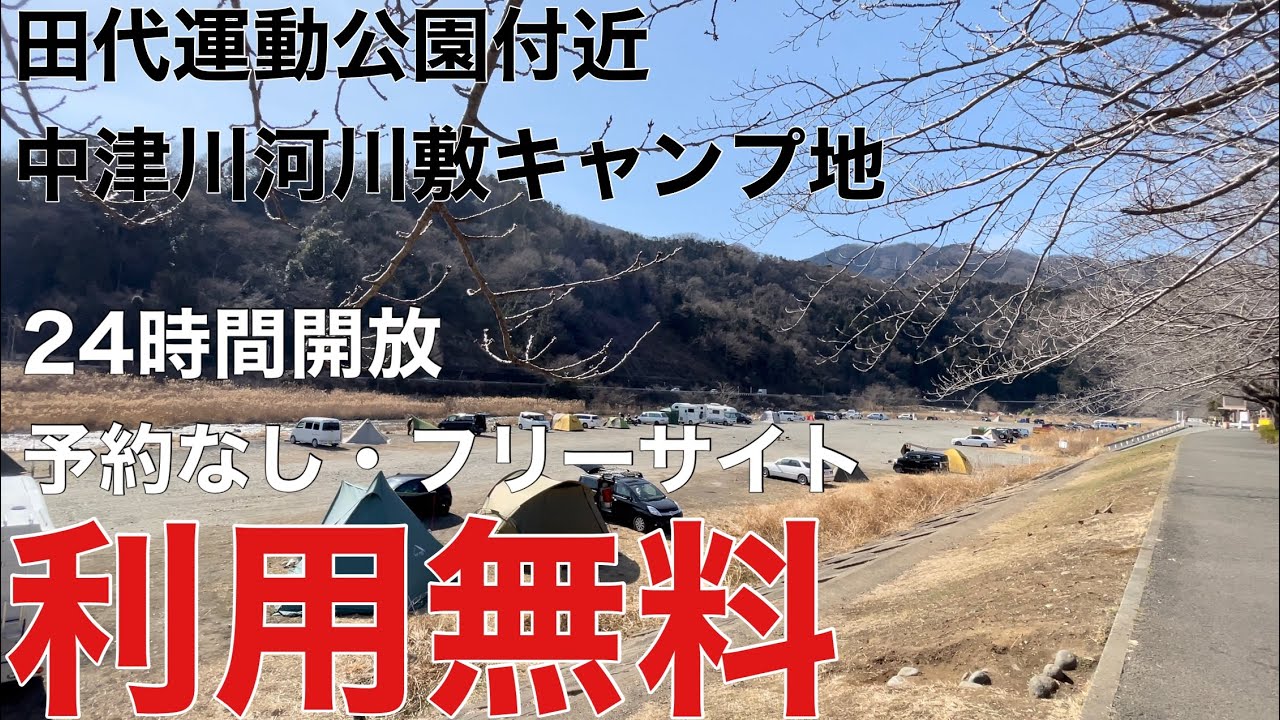 【アウトドア・キャンプ】無料でキャンプができる神奈川県愛川町の田代運動公園付近キャンプ地　※本厚木エリア