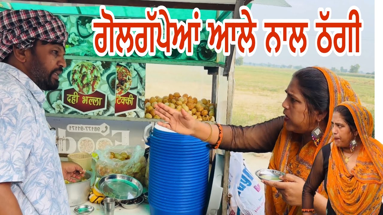 Golgapeyan aale naal thugi …Punjabi comedy short movie