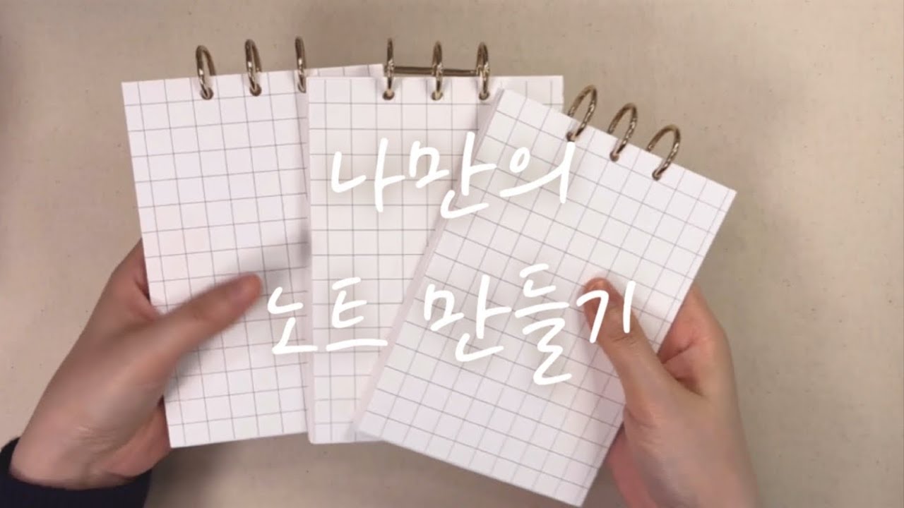 [만들기] 수제 3공 다이어리 만들기 / 3공 수제 노트 / 노트 만드는 방법, 비용 / ASMR / handmade diary / Journal with me