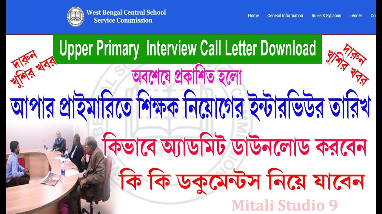 How to download Upper Primary Interview Intimation Letter | Upper Primary Interview Letter Download