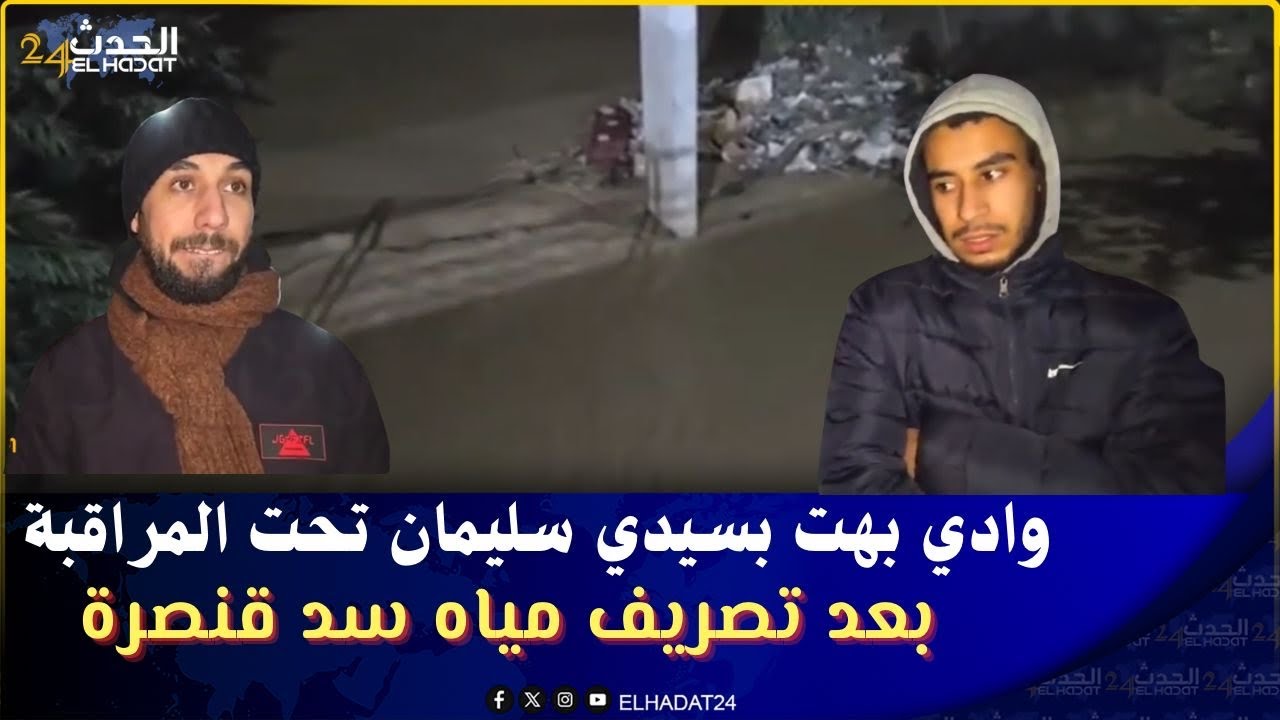وادي بهت بسيدي سليمان تحت المراقبة بعد تصريف مياه سد قنصرة