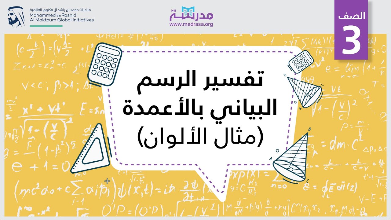 تفسير الرسم البياني بالأعمدة ( مثال الألوان) | الرياضيات | القياس والهندسة
