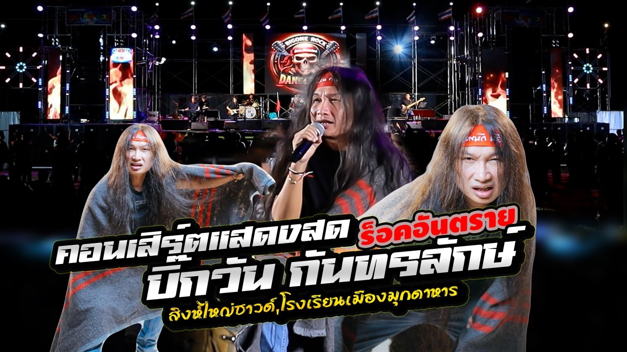 คอนเสิร์ตแสดงสด - บิ๊กวัน กันทรลักษ์,สิงห์ใหญ่ซาวด์,โรงเรียนเมืองมุกดาหาร