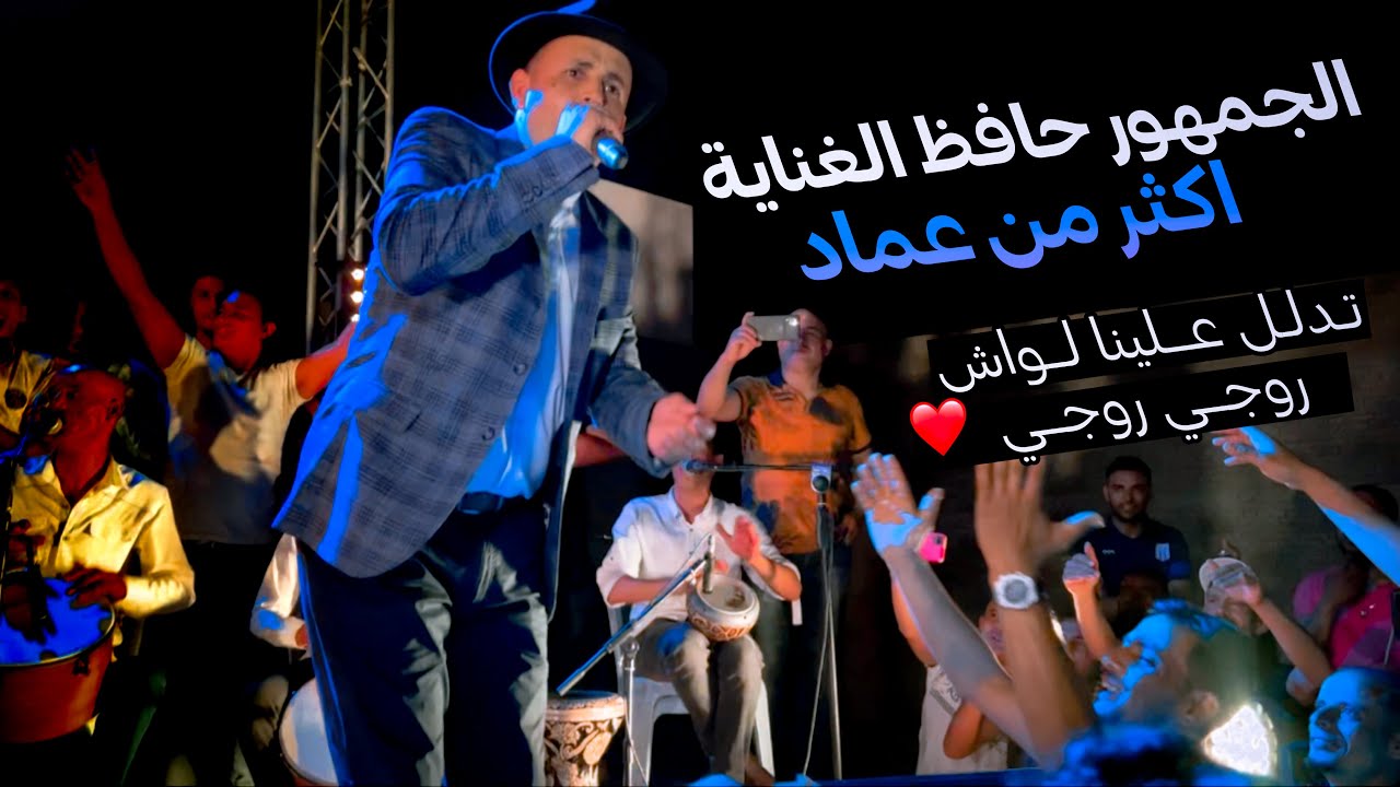 الجمهور حافظ الغناية اكثر من الشاب عماد 🔥 تفاعل كبير مع غناية تدلل و روجي روجي