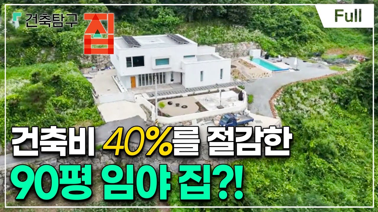 [Full] 건축탐구- 집 - 임야를 이용하는 슬기로운 방법