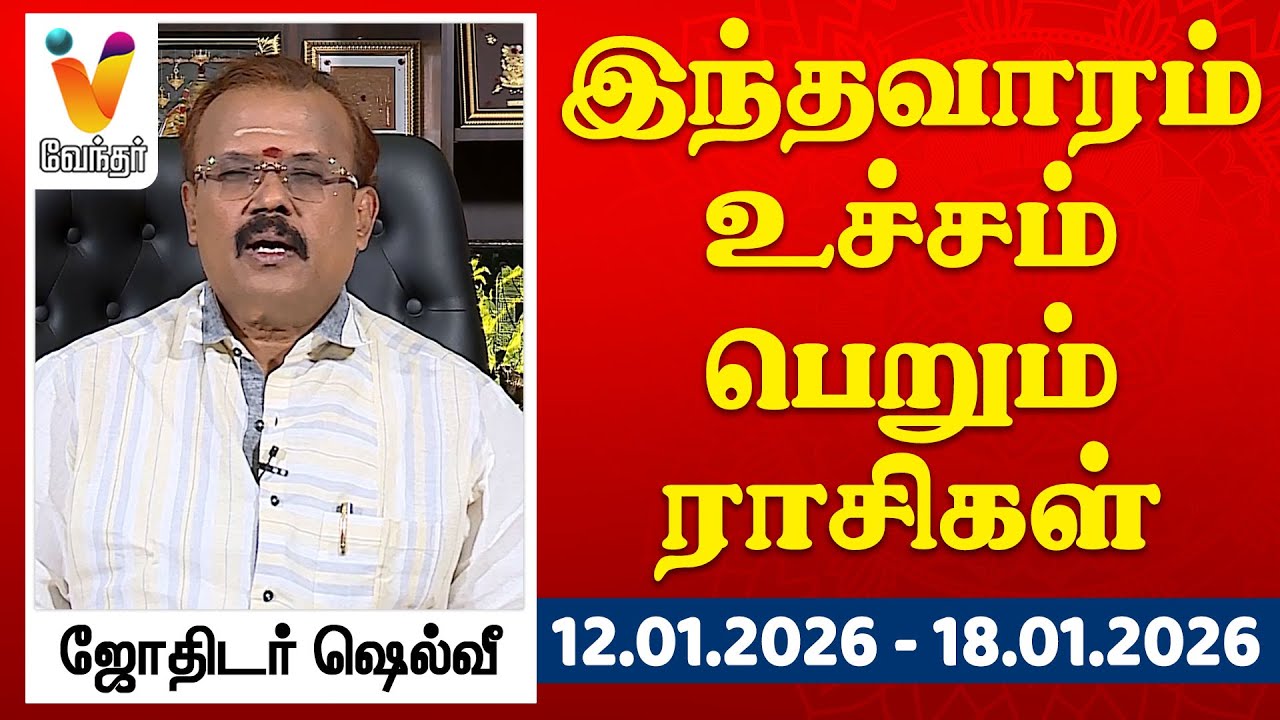 இந்தவாரம் உச்சம் பெறும் ராசிகள் - ஜோதிடர் ஷெல்வீ |  12.01.2026 -  18.01.2026