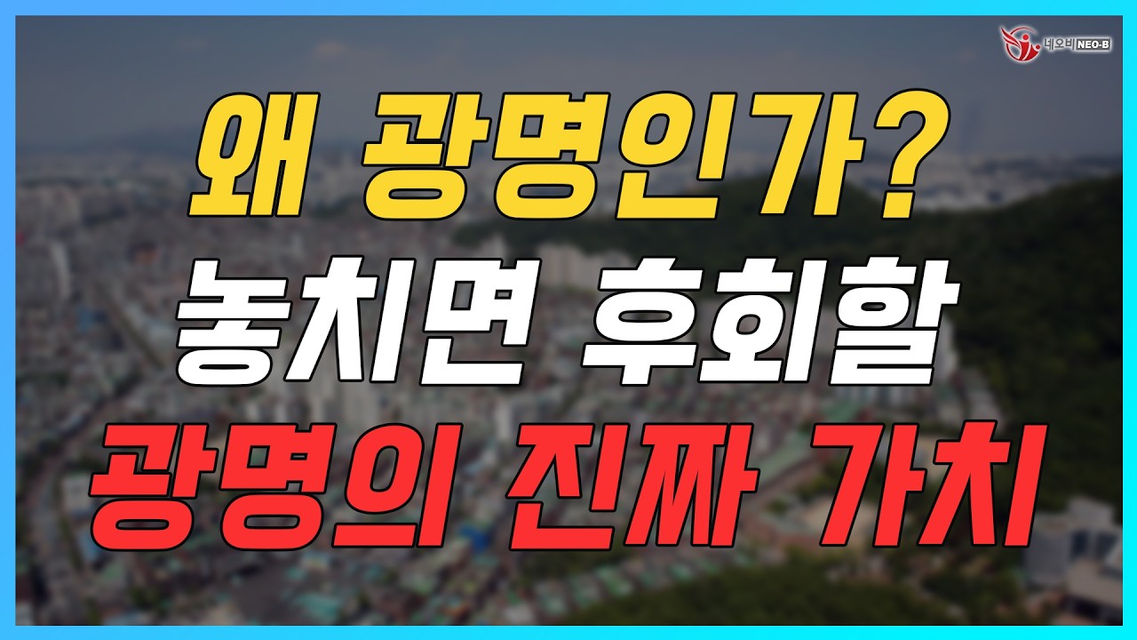 대한민국 돈바람 이곳에서 분다! 왜 광명인가?_지역브리핑_140기 A조_양완주 대표_네오비동서남북