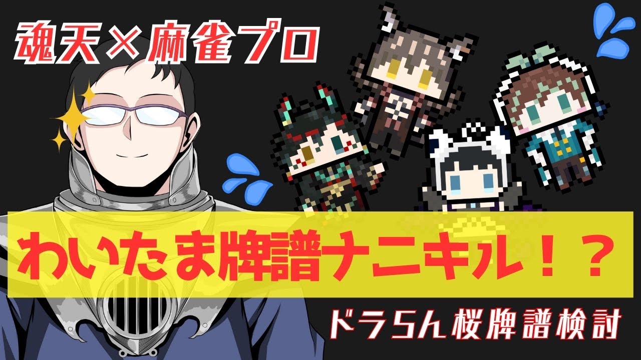 【 ドラ5んハウス  】　ドラ5ん桜 定例牌譜検討会 第13回　【 #ドラ推し 】