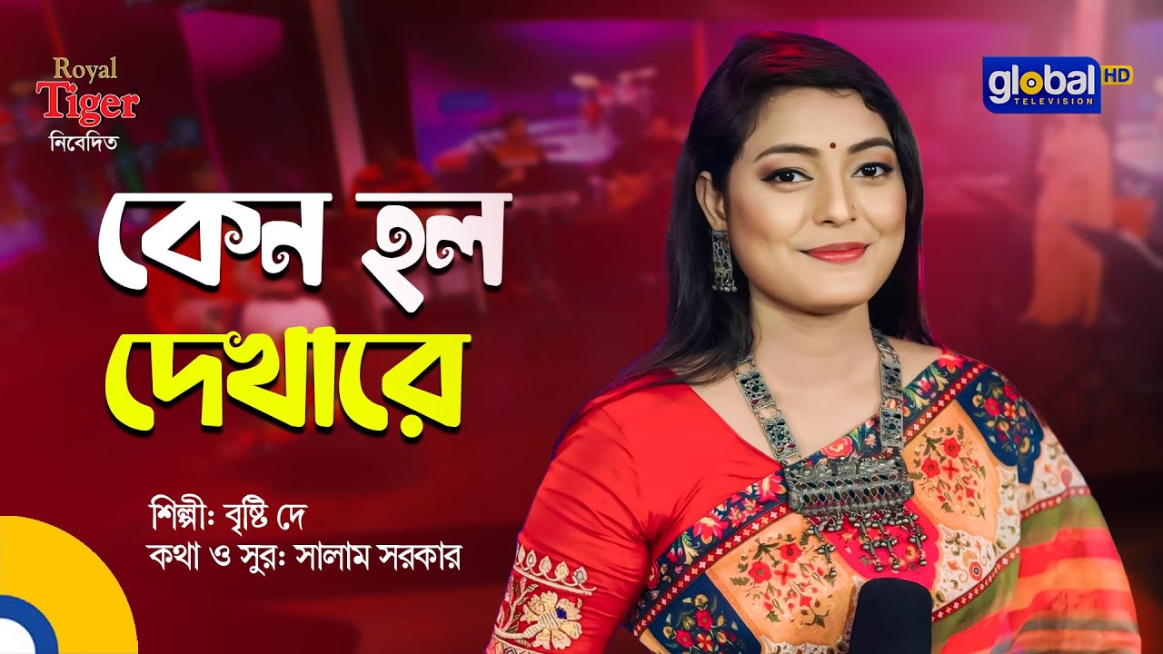 Keno Holo Dekha Re | কেন হল দেখারে | Bangla Song | Briste Dey | Global Folk