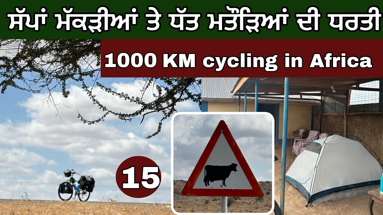 1000 KM cycling in Africa । ਸੱਪਾਂ, ਧੱਤ ਮਤੌੜਿਆਂ ਦੀ ਧਰਤੀ ਤੇ। Ghudda