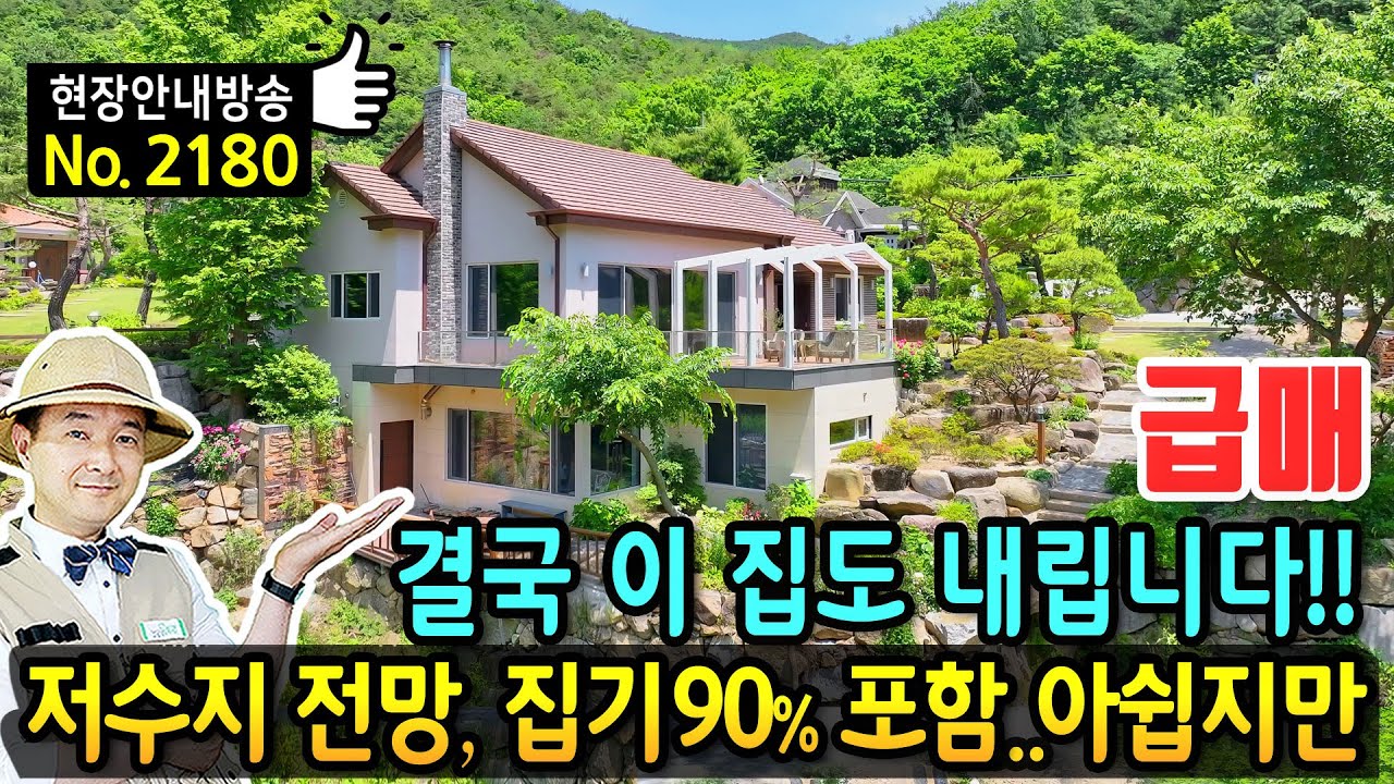 (급매) 결국 이집도 내립니다 저수지 앞 집 전원주택 매매 급매물 집기 90% 이상 포함 독일시스템창호 고급 내외장재 누구나 갖고 싶어 할만 한 집 울산부동산 -  발품부동산TV
