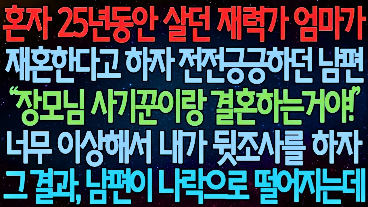 반전 사연 혼자 25년동안 살던 재력가 엄마가 재혼한다고 하자 전전긍긍하던 남편 너무 이상해서 내가 뒷조사를 하자그 결과, 남편이 나락으로 떨어지는데 사이다사연라디오드라마