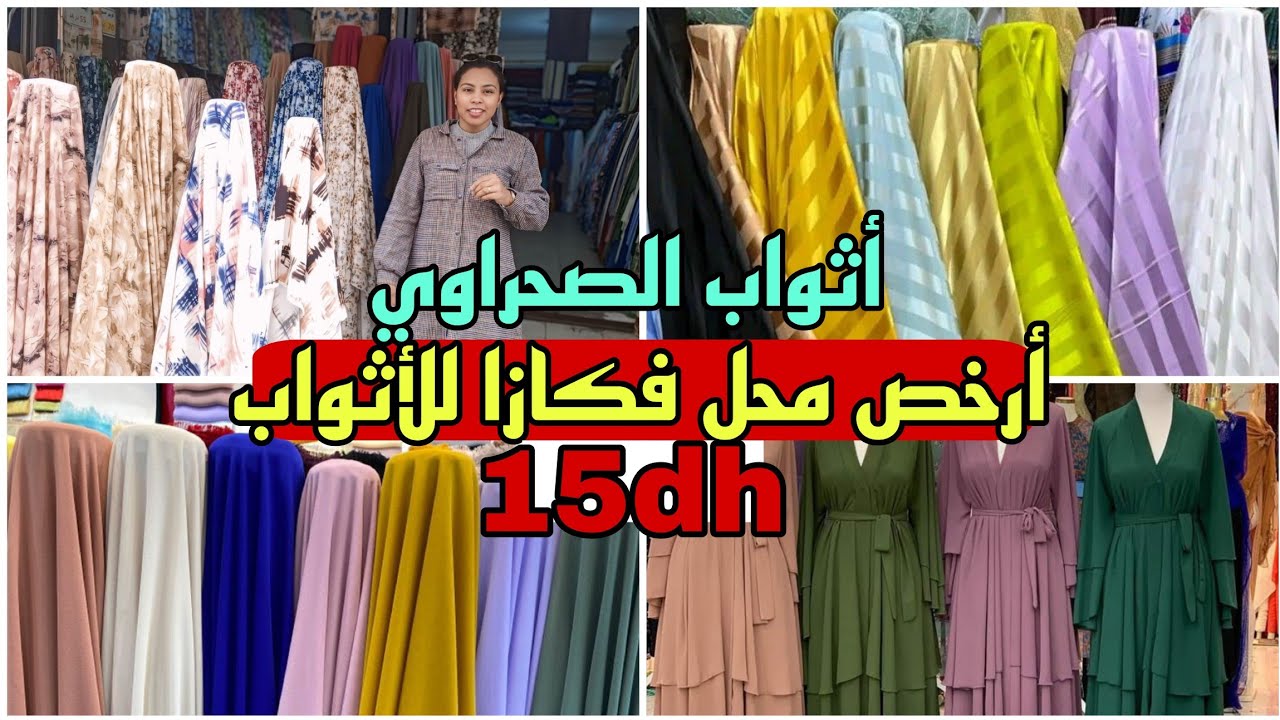 ⛔تبرعي ثوب لكسيوات فهاد الصيف 15درهم عند أثواب الصحراوي
