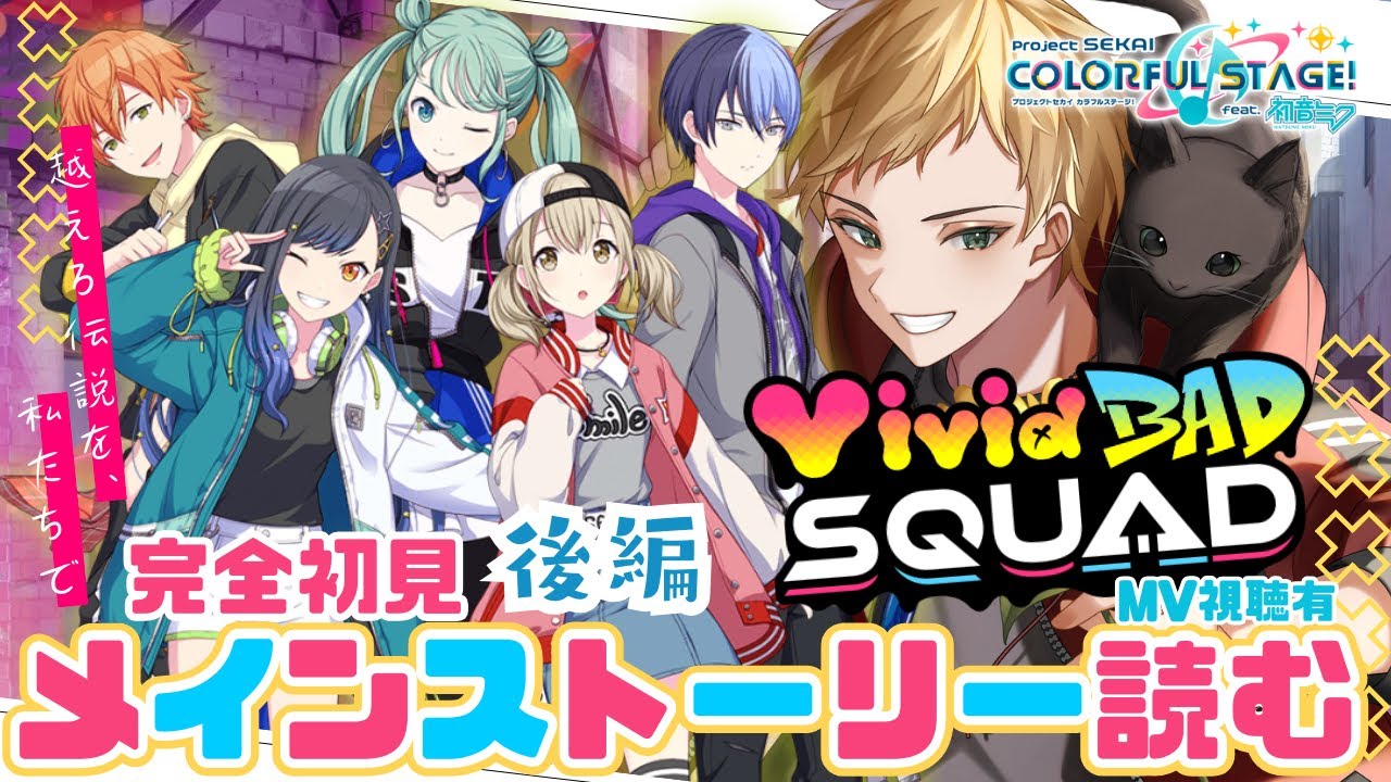 【プロセカ/MV鑑賞】#8 完全初見 🔰『VividBADSQUAD』メインストーリー(後編)読んでMV視聴🎵【燈堂ゆま/Todo Yuma】 #プロジェクトセカイ