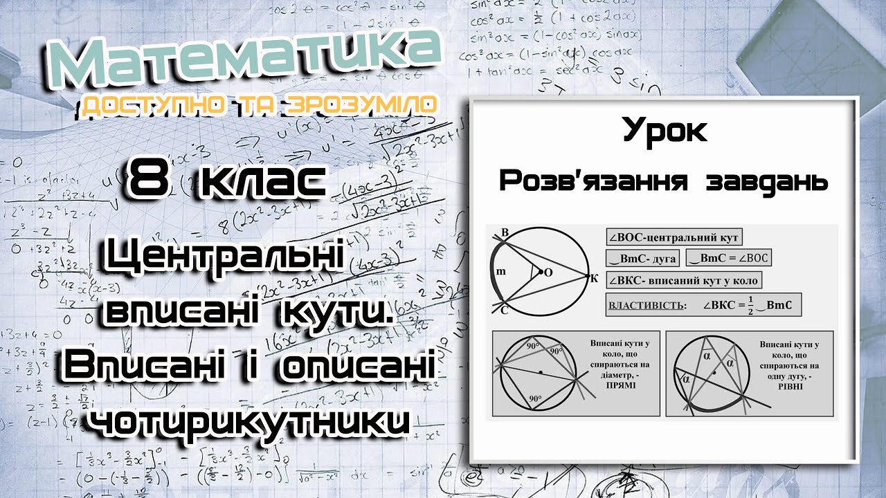 8 клас.  Центральні і вписані кути. Вписані і описані чотирикутники. Урок 7