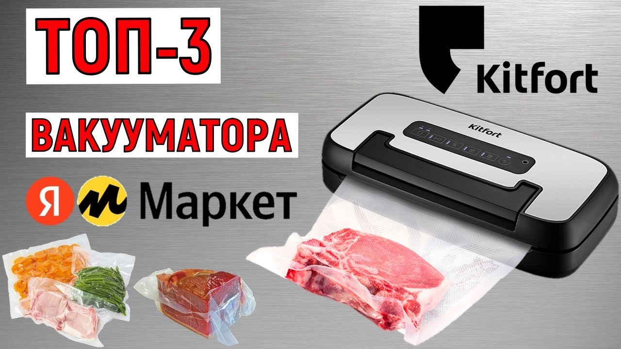 ТОП-3 вакууматора Kitfort с Яндекс Маркета. Рейтинг