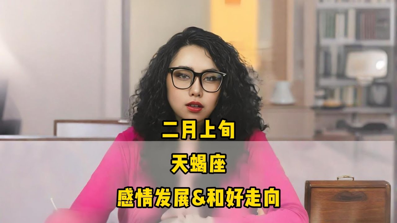 天蝎座，二月上旬，感情发展&和好走向 #星座 #感情 #塔罗测试 #情感 #塔罗牌