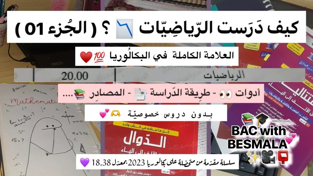 كيف درست الرياضيات في البكالوريا ؟ علامة 20 ( الجزء01) | أدوات ، طريقة الدراسة ، مصادر الدراسة ..