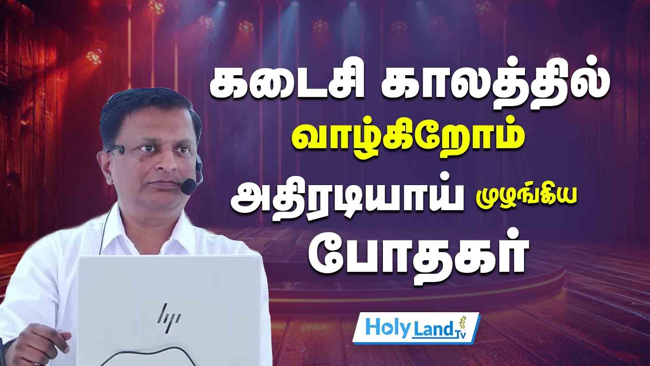 கடைசி காலத்தில் வாழ்கிறோம் அதிரடியாய் முழங்கிய போதகர் || TAMIL CHRISTIAN MESSAGE