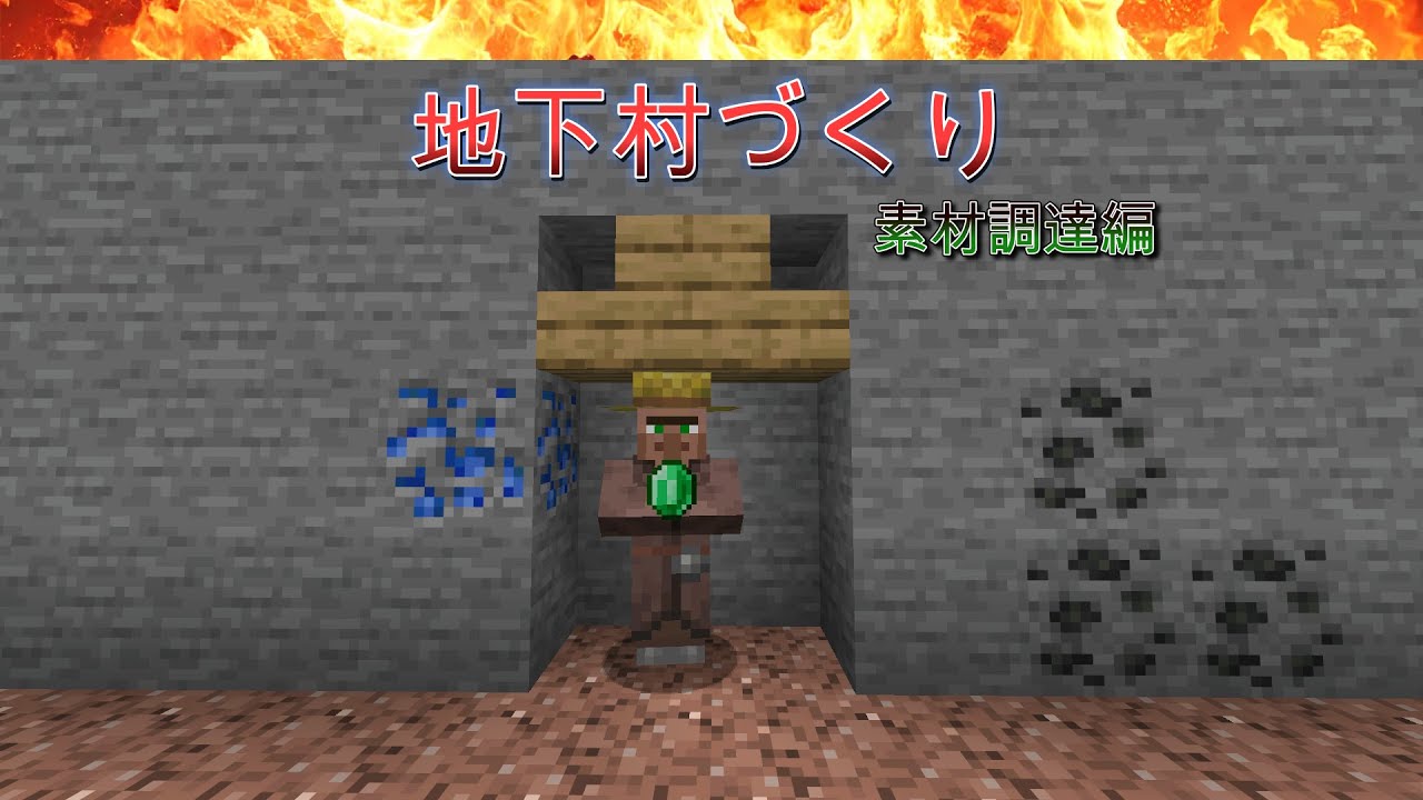 マイクラ地下生活７　地下村の素材を集める