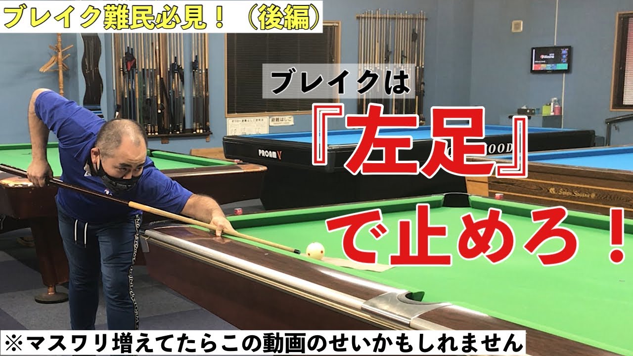 【後編】【ビリヤードレッスン】【Pool Lesson】ブレイクは左足で止めろ！ブレイク弱い人必見！