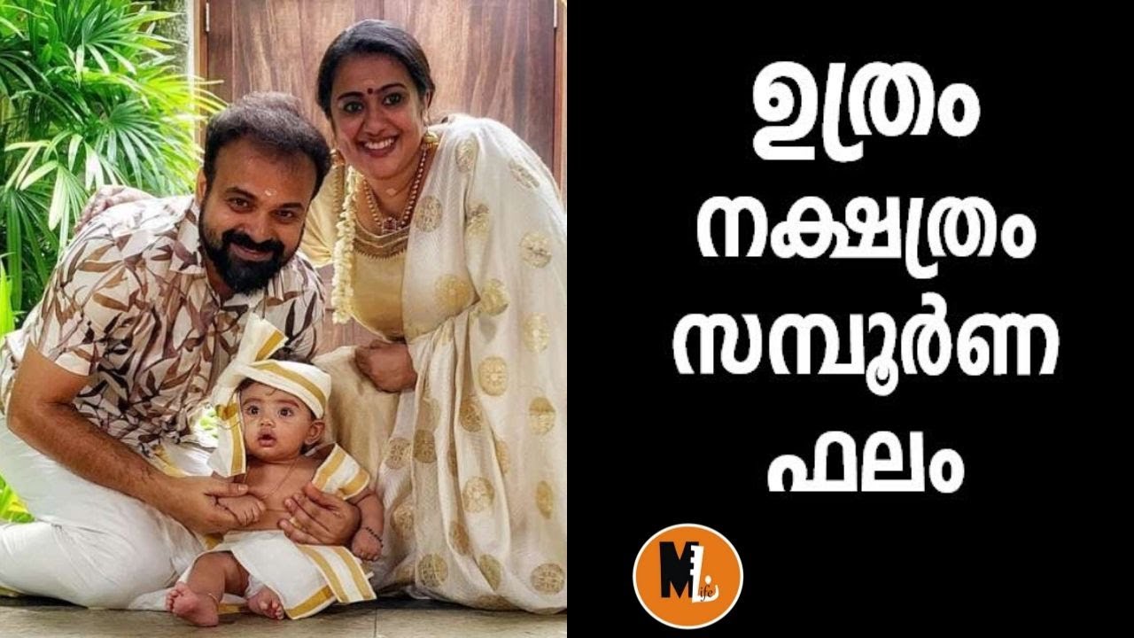 ഉത്രം സമ്പൂര്‍ണ്ണ പാദഫലം , യോഗങ്ങള്‍ , ദശാ കാലങ്ങള്‍ , പൊതു ഫലങ്ങള്‍ 2020 |UTHRAM NAKSHTRAM